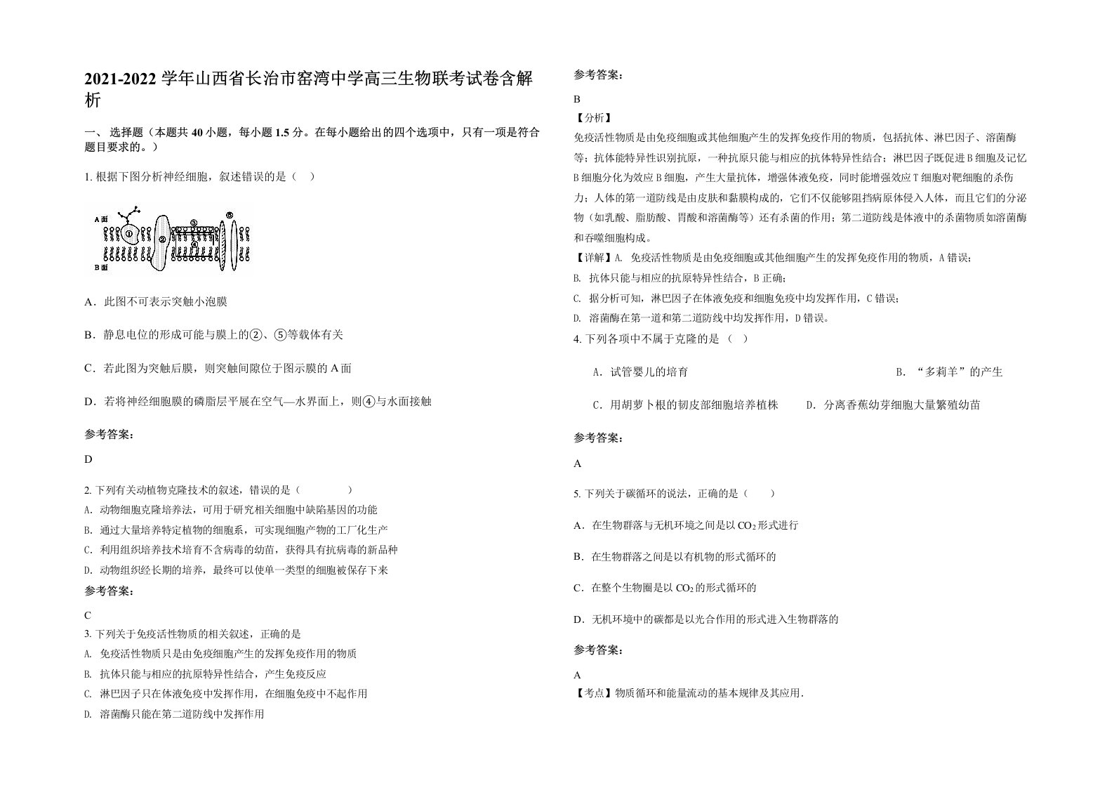 2021-2022学年山西省长治市窑湾中学高三生物联考试卷含解析