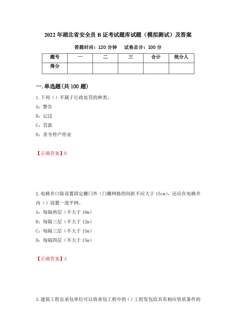 2022年湖北省安全员B证考试题库试题模拟测试及答案第68套