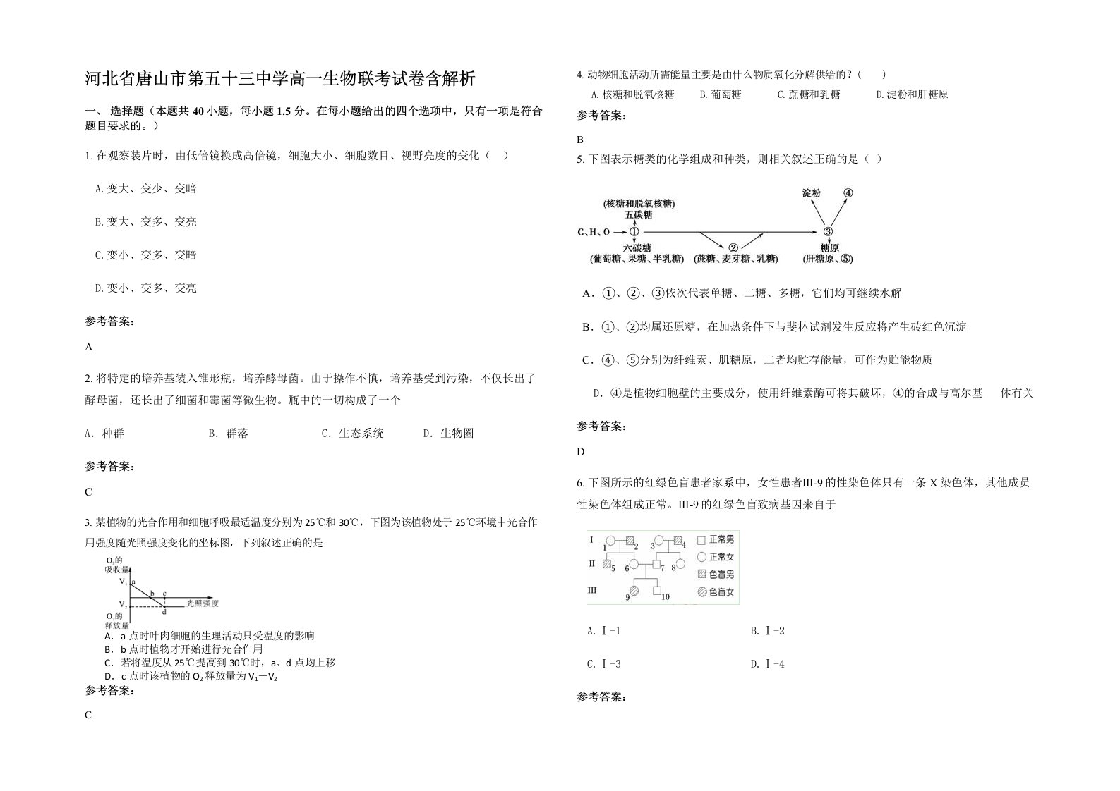 河北省唐山市第五十三中学高一生物联考试卷含解析