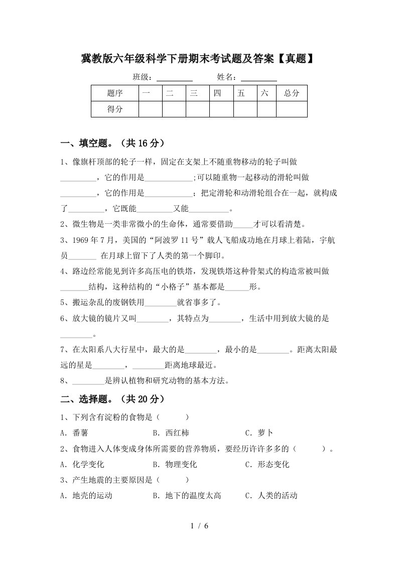 冀教版六年级科学下册期末考试题及答案真题