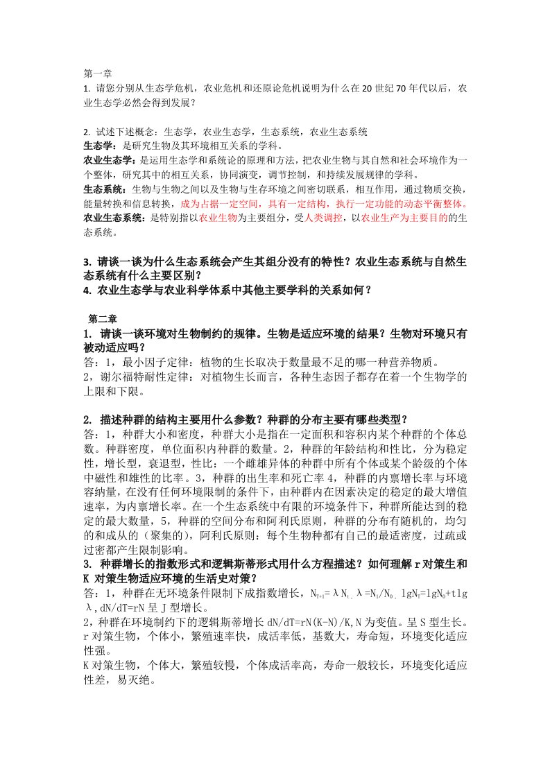 农业生态学第二,课后习题答案总结