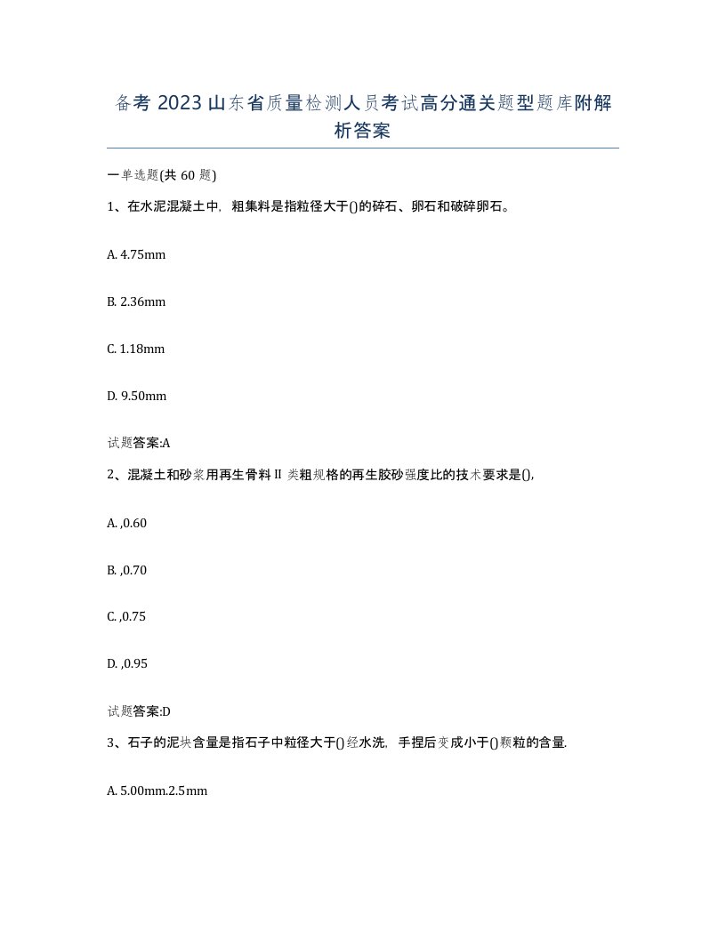 备考2023山东省质量检测人员考试高分通关题型题库附解析答案