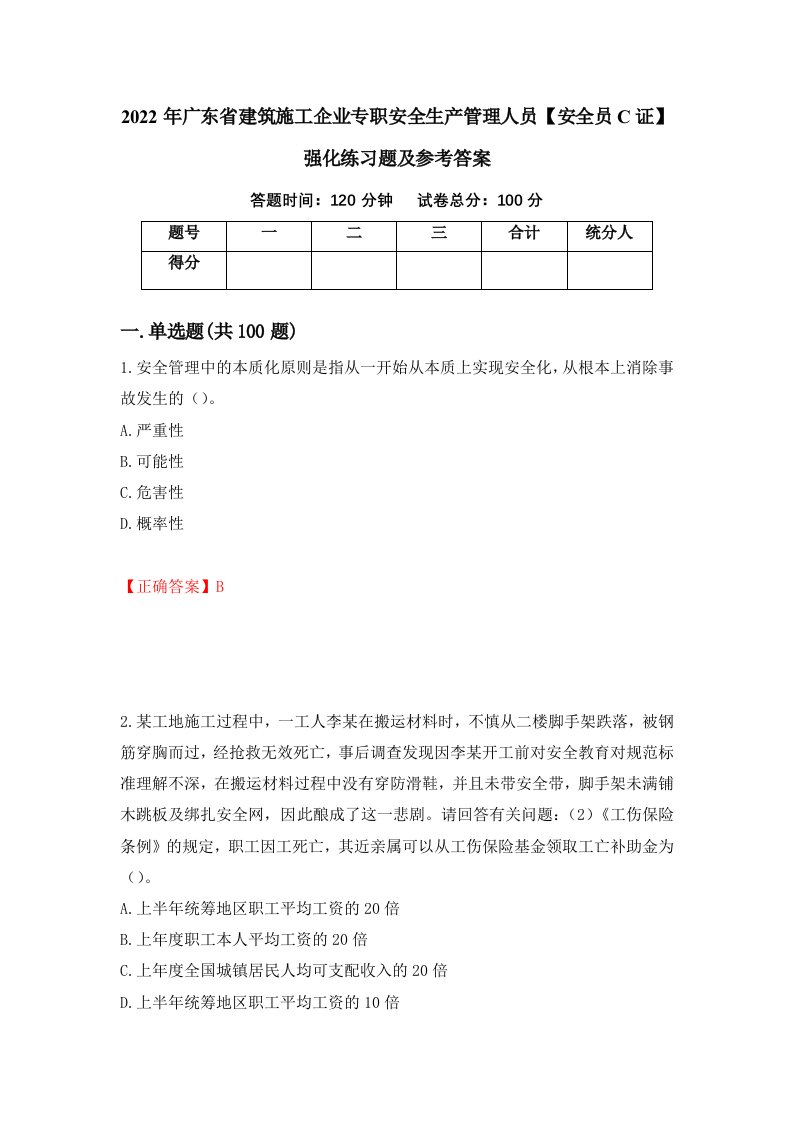 2022年广东省建筑施工企业专职安全生产管理人员安全员C证强化练习题及参考答案43