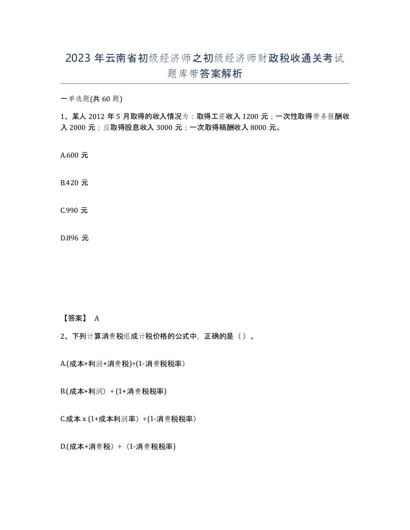 2023年云南省初级经济师之初级经济师财政税收通关考试题库带答案解析