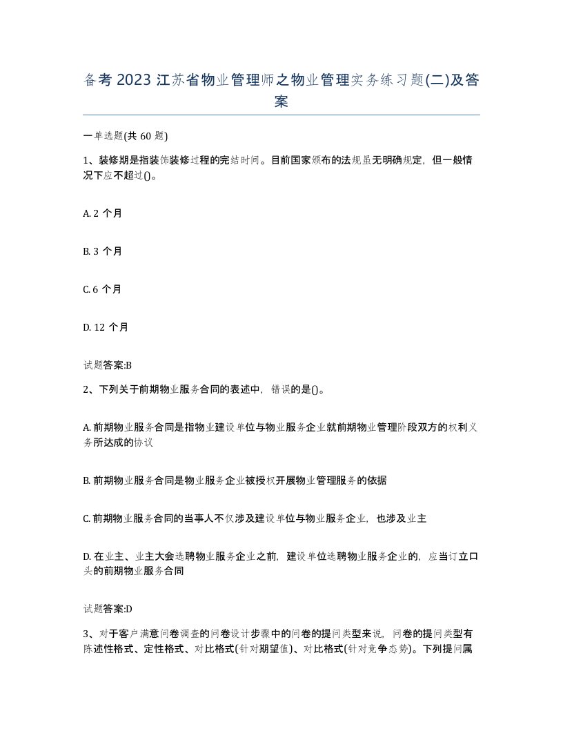 备考2023江苏省物业管理师之物业管理实务练习题二及答案