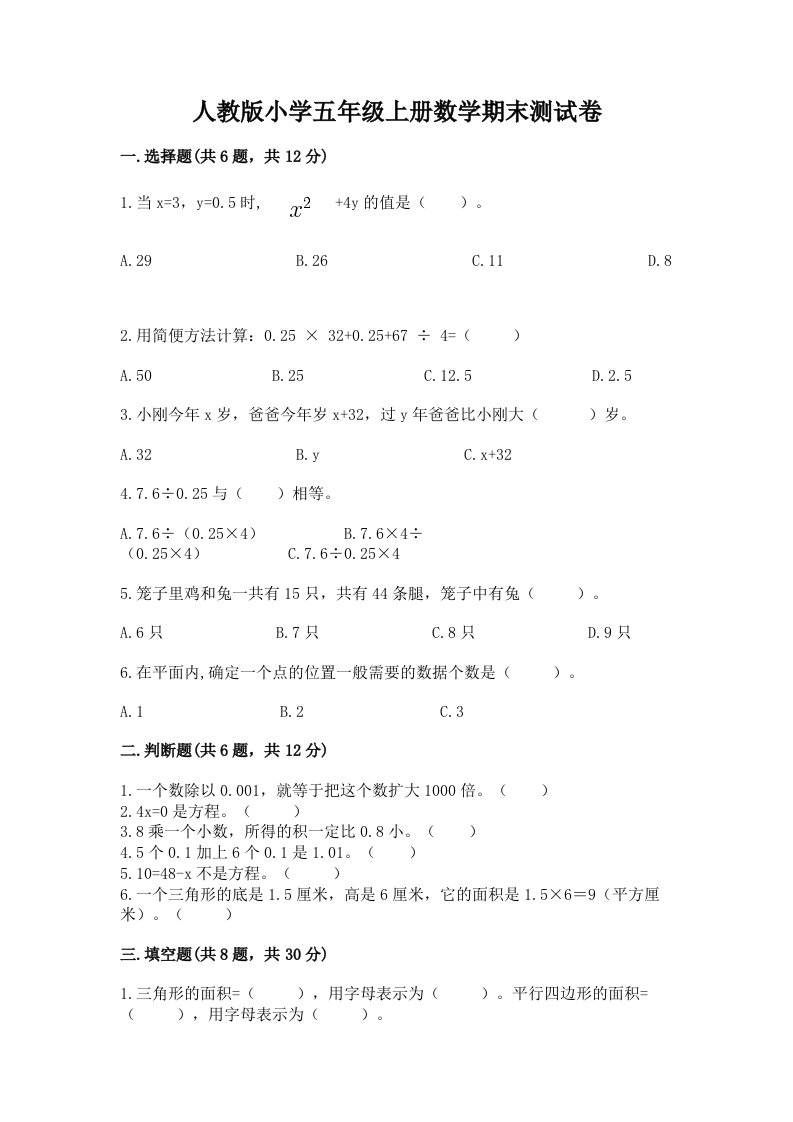 人教版小学五年级上册数学期末测试卷及完整答案（精品）