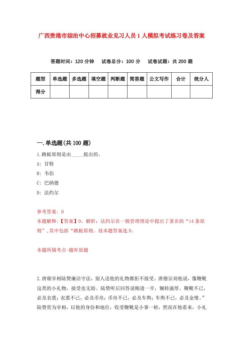 广西贵港市综治中心招募就业见习人员1人模拟考试练习卷及答案第6套