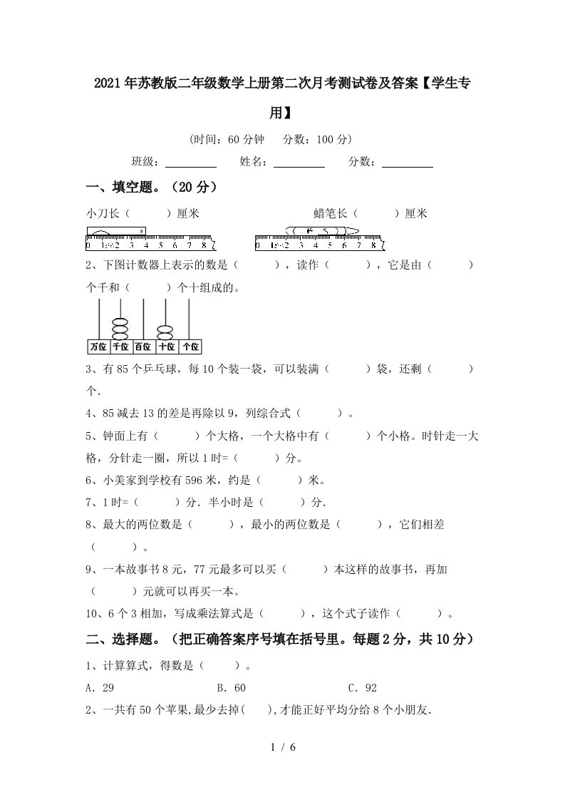 2021年苏教版二年级数学上册第二次月考测试卷及答案学生专用