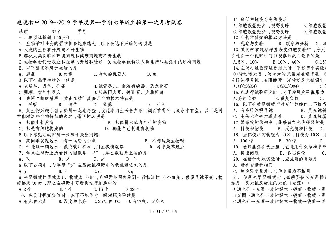 陕西省安康市建设初中第一学期七年级生物第一次月考试卷