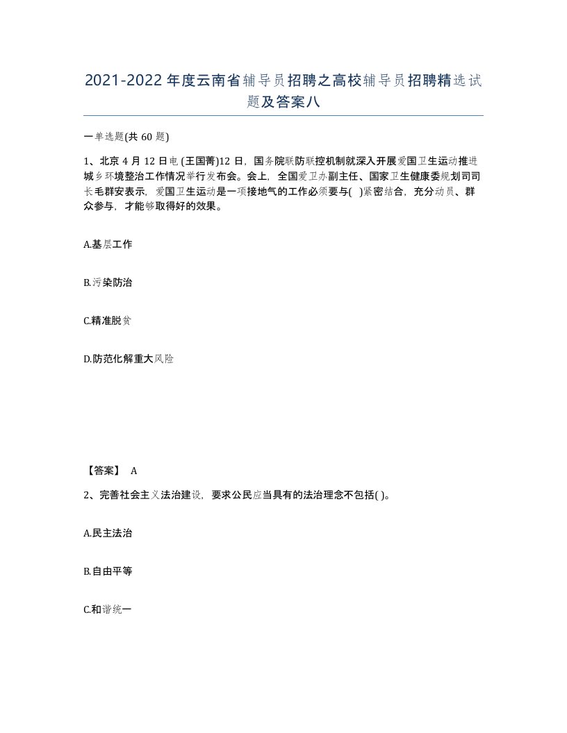 2021-2022年度云南省辅导员招聘之高校辅导员招聘试题及答案八