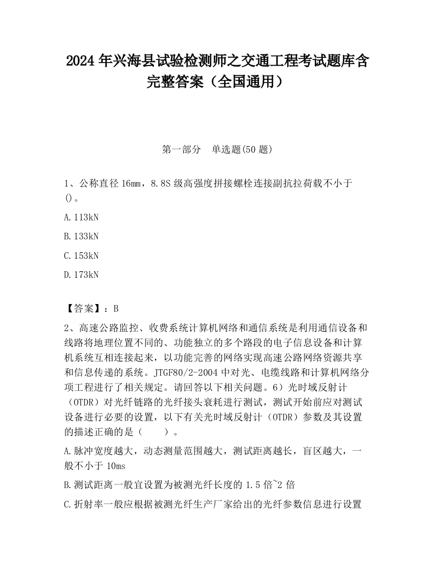 2024年兴海县试验检测师之交通工程考试题库含完整答案（全国通用）