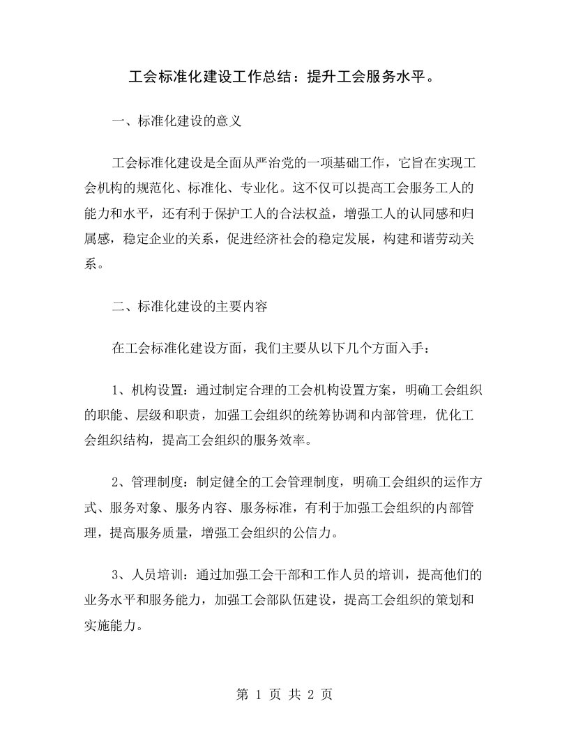 工会标准化建设工作总结：提升工会服务水平