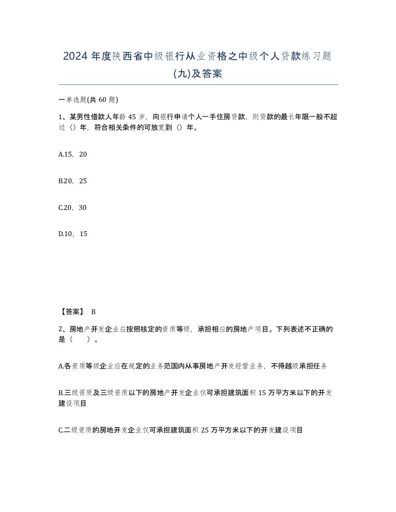 2024年度陕西省中级银行从业资格之中级个人贷款练习题九及答案