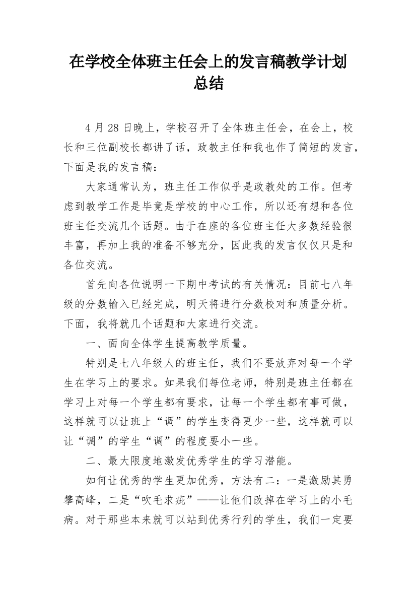 在学校全体班主任会上的发言稿教学计划总结