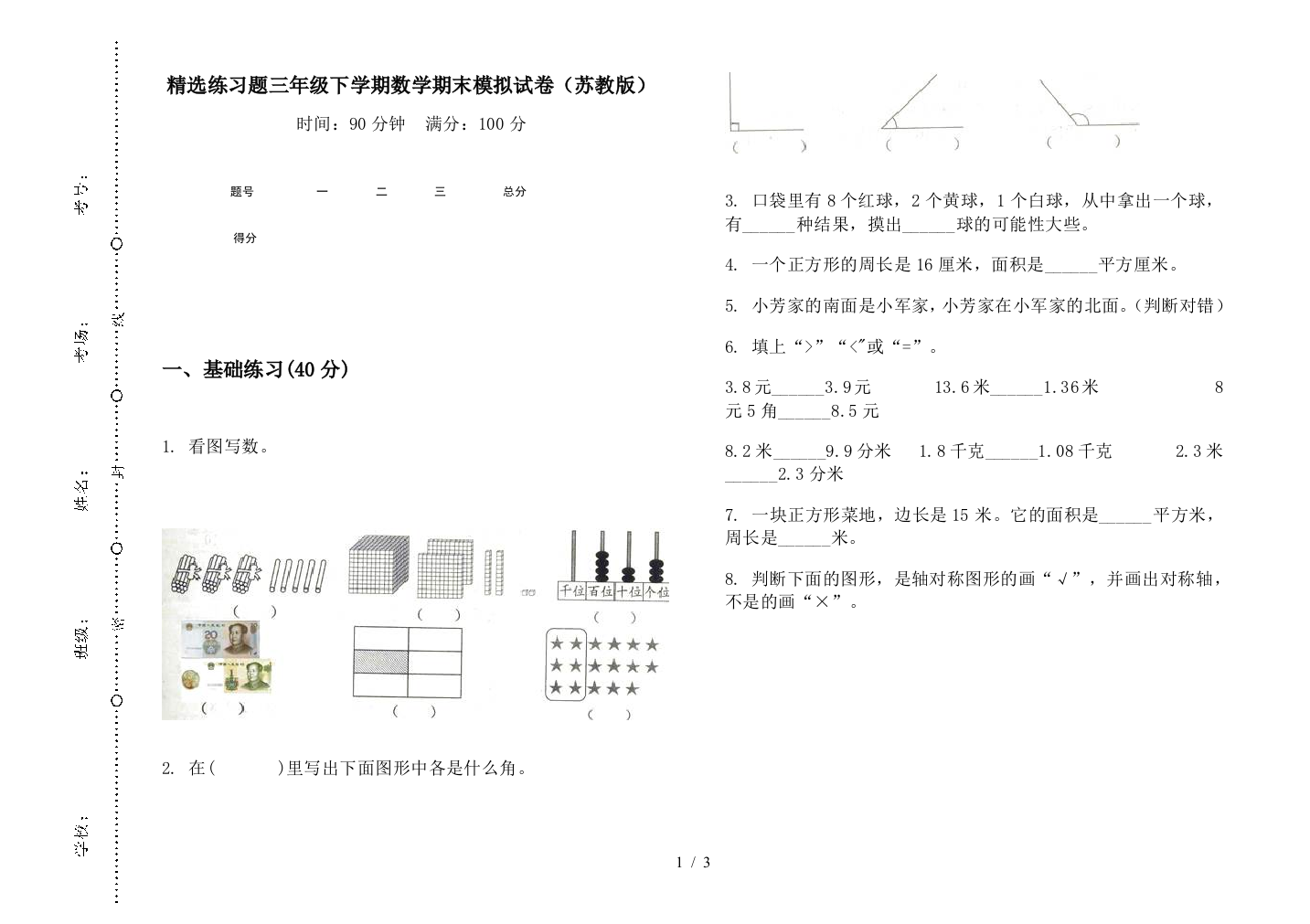 精选练习题三年级下学期数学期末模拟试卷(苏教版)