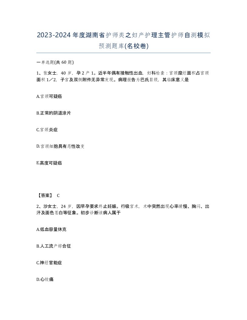 2023-2024年度湖南省护师类之妇产护理主管护师自测模拟预测题库名校卷