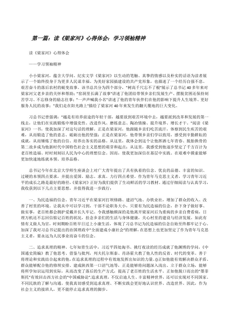 读《梁家河》心得体会：学习领袖精神[修改版]