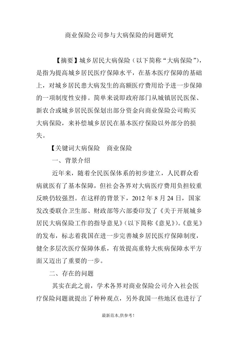 商业保险公司参与大病保险的问题研究