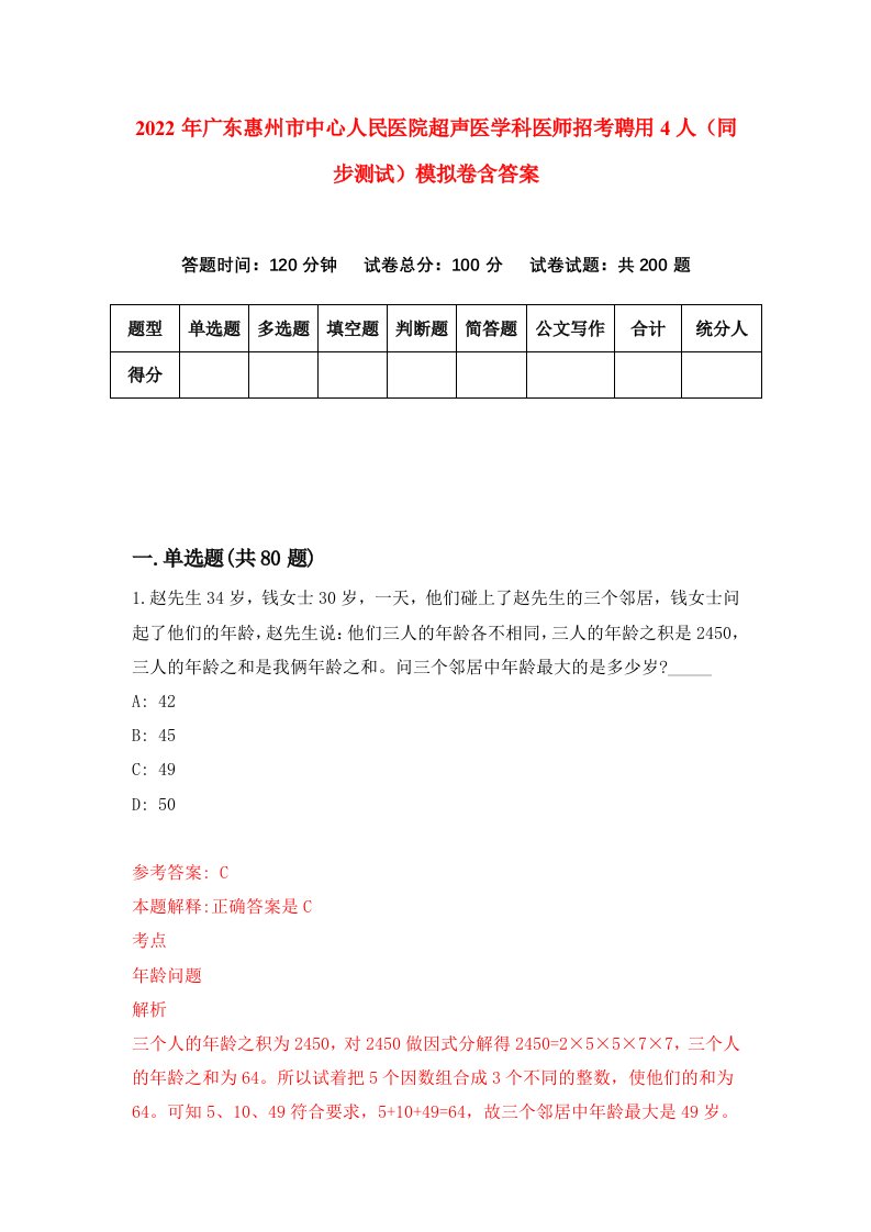 2022年广东惠州市中心人民医院超声医学科医师招考聘用4人同步测试模拟卷含答案2