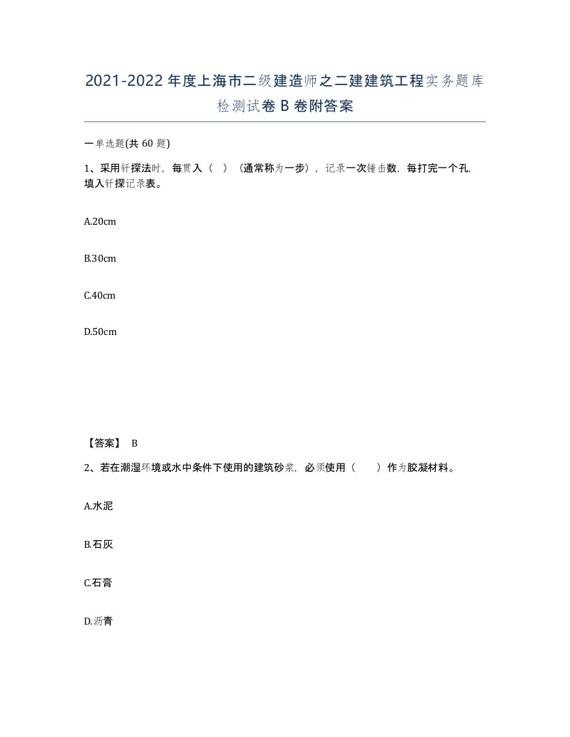 2021-2022年度上海市二级建造师之二建建筑工程实务题库检测试卷B卷附答案