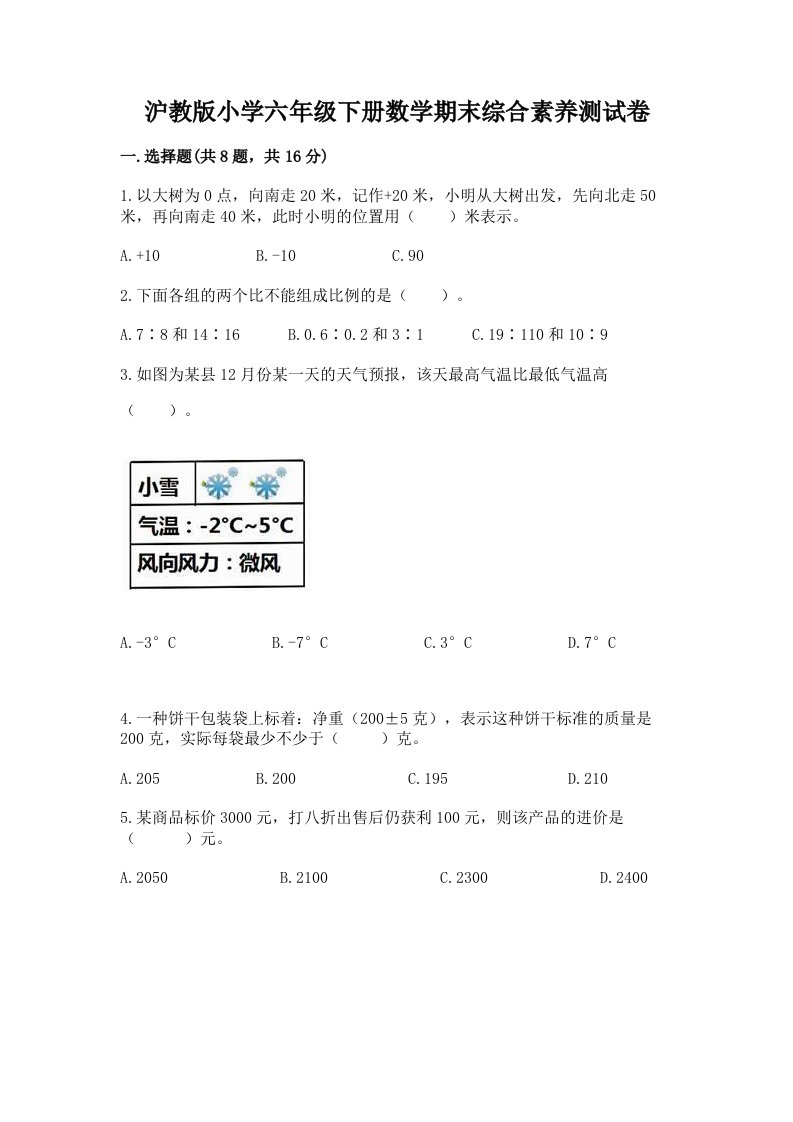 沪教版小学六年级下册数学期末综合素养测试卷a4版