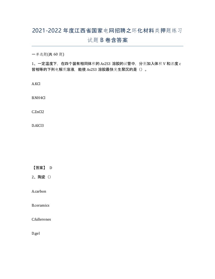 2021-2022年度江西省国家电网招聘之环化材料类押题练习试题B卷含答案