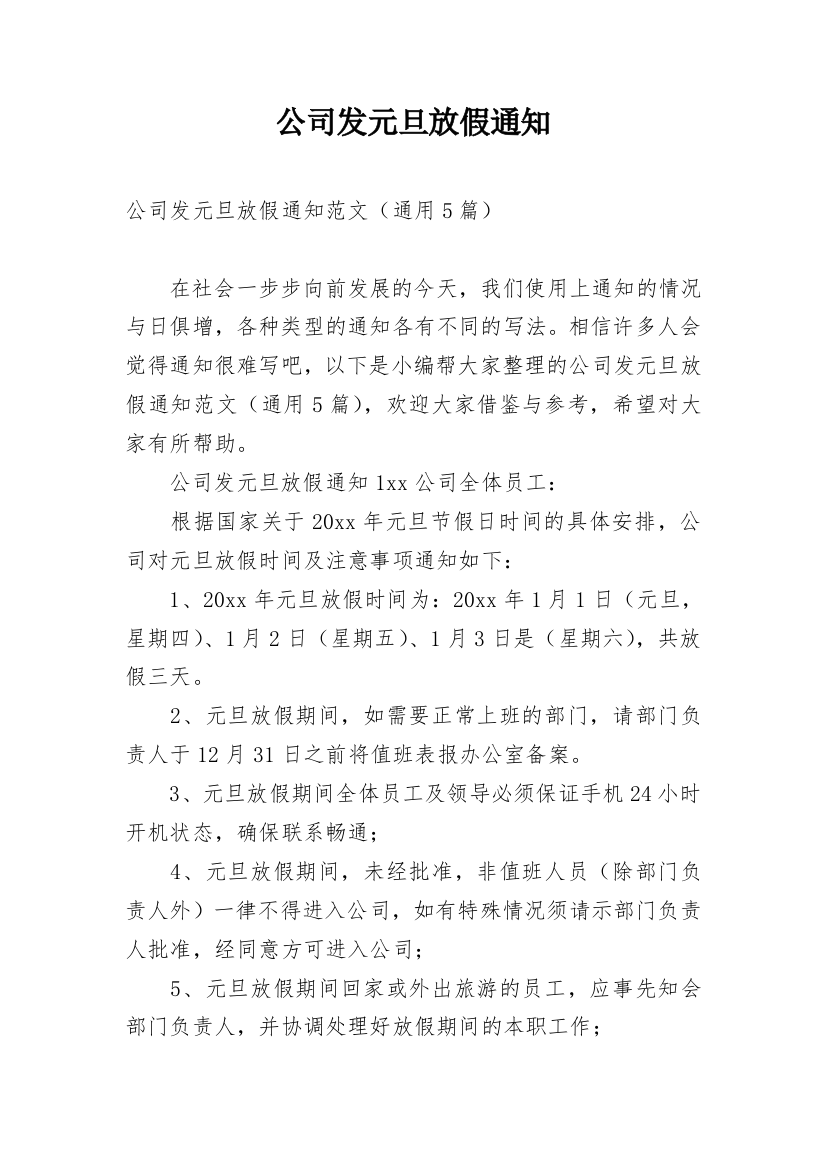 公司发元旦放假通知_1