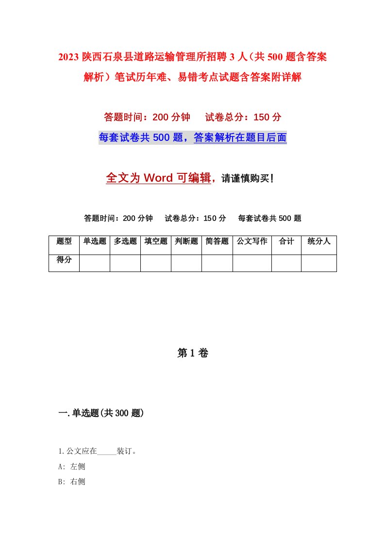 2023陕西石泉县道路运输管理所招聘3人共500题含答案解析笔试历年难易错考点试题含答案附详解