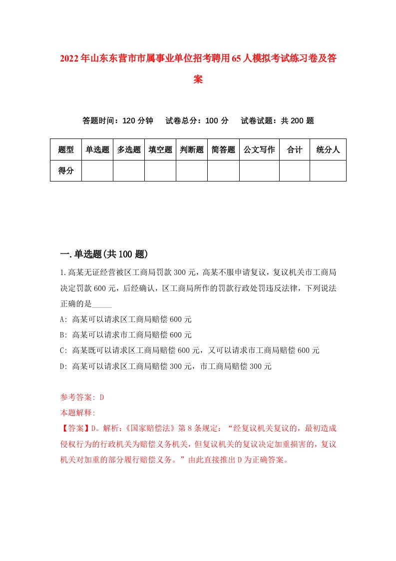 2022年山东东营市市属事业单位招考聘用65人模拟考试练习卷及答案第1次