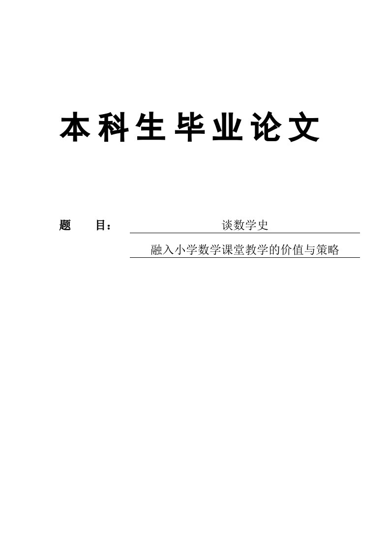 谈数学史融入小学数学课堂教学的价值与策略(1)