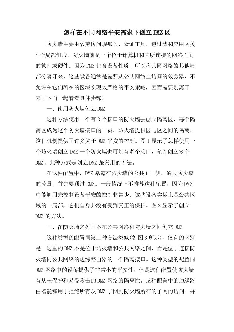 怎样在不同网络安全需求下创建DMZ区