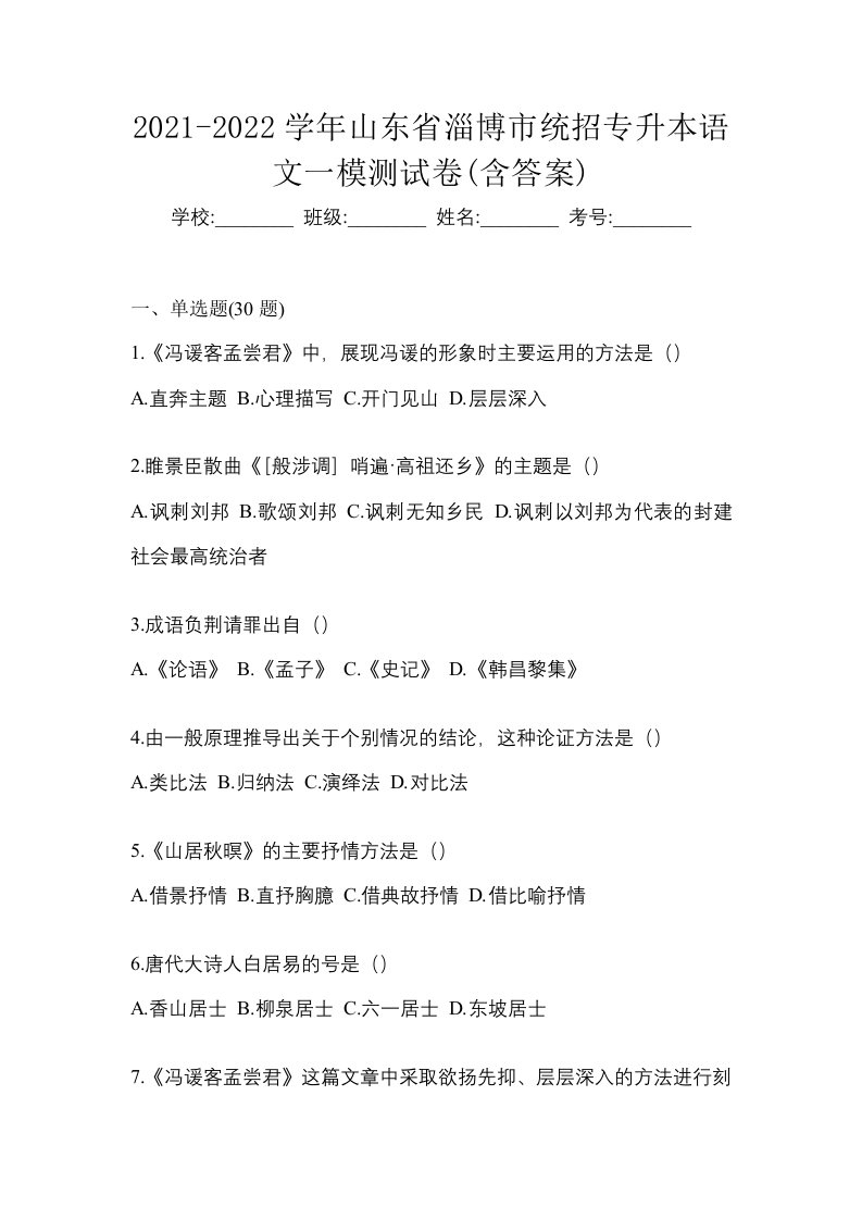 2021-2022学年山东省淄博市统招专升本语文一模测试卷含答案