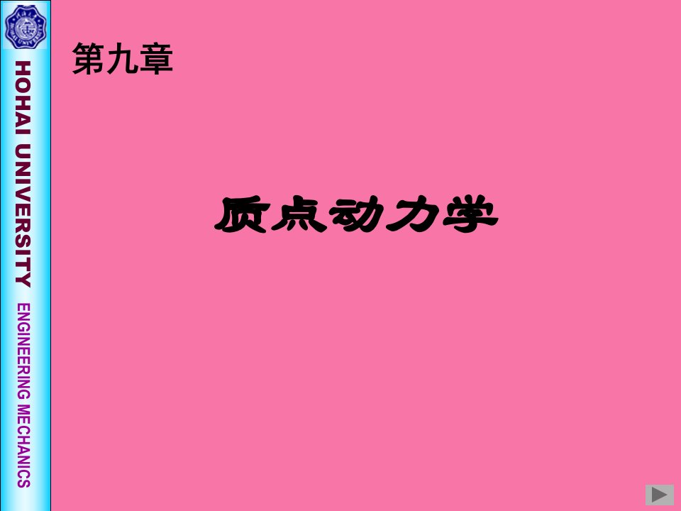 理论力学第九章质点动力学ppt课件