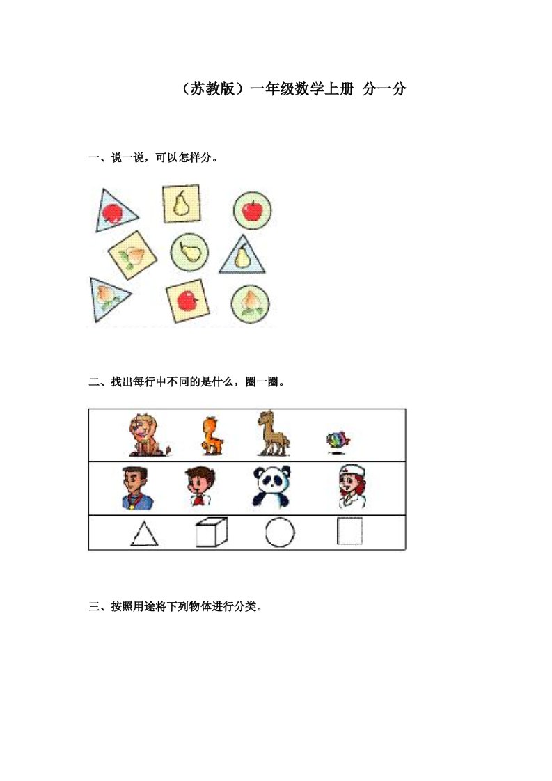 《苏教版小学一年级数学上册第三单元试题》分一分