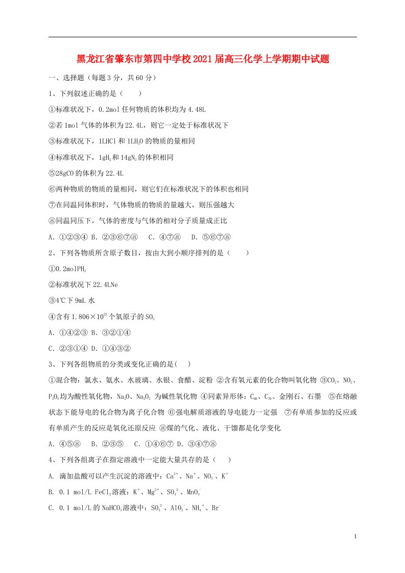 黑龙江省肇东市第四中学校2021届高三化学上学期期中试题