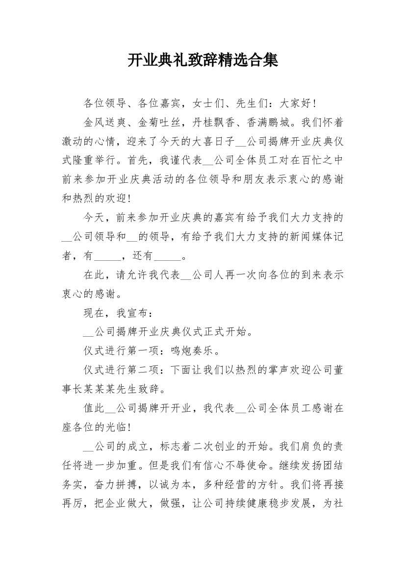 开业典礼致辞精选合集_2