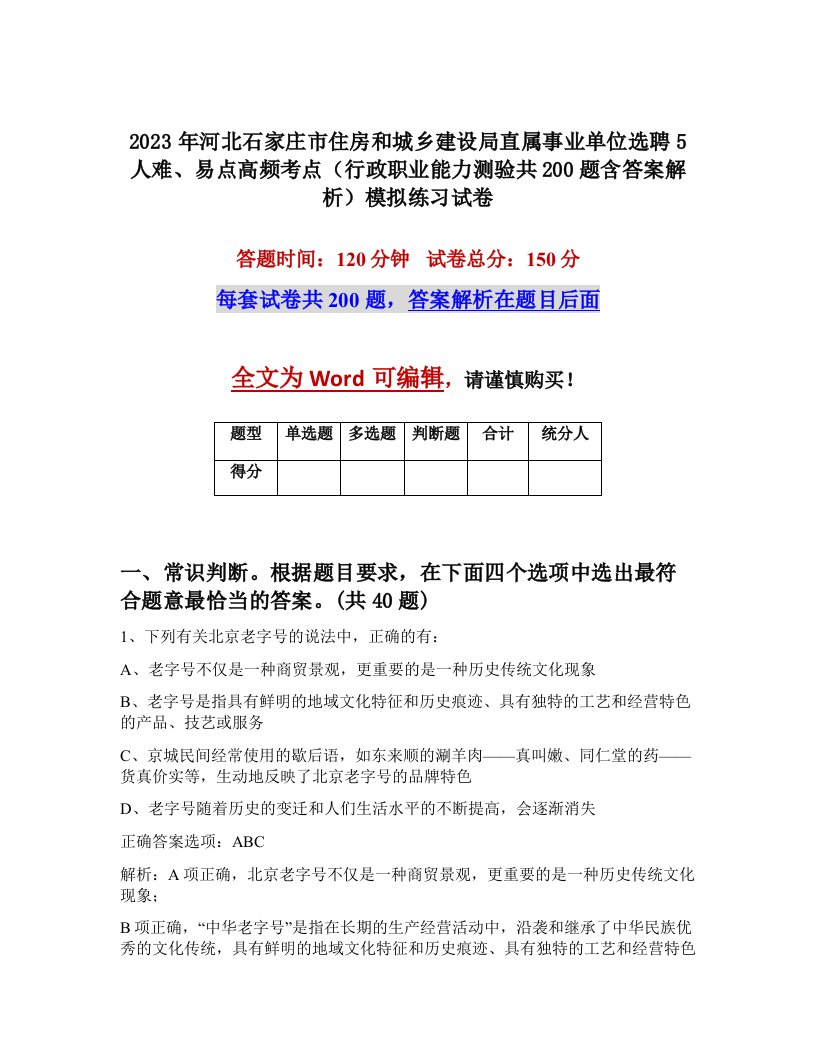 2023年河北石家庄市住房和城乡建设局直属事业单位选聘5人难易点高频考点行政职业能力测验共200题含答案解析模拟练习试卷