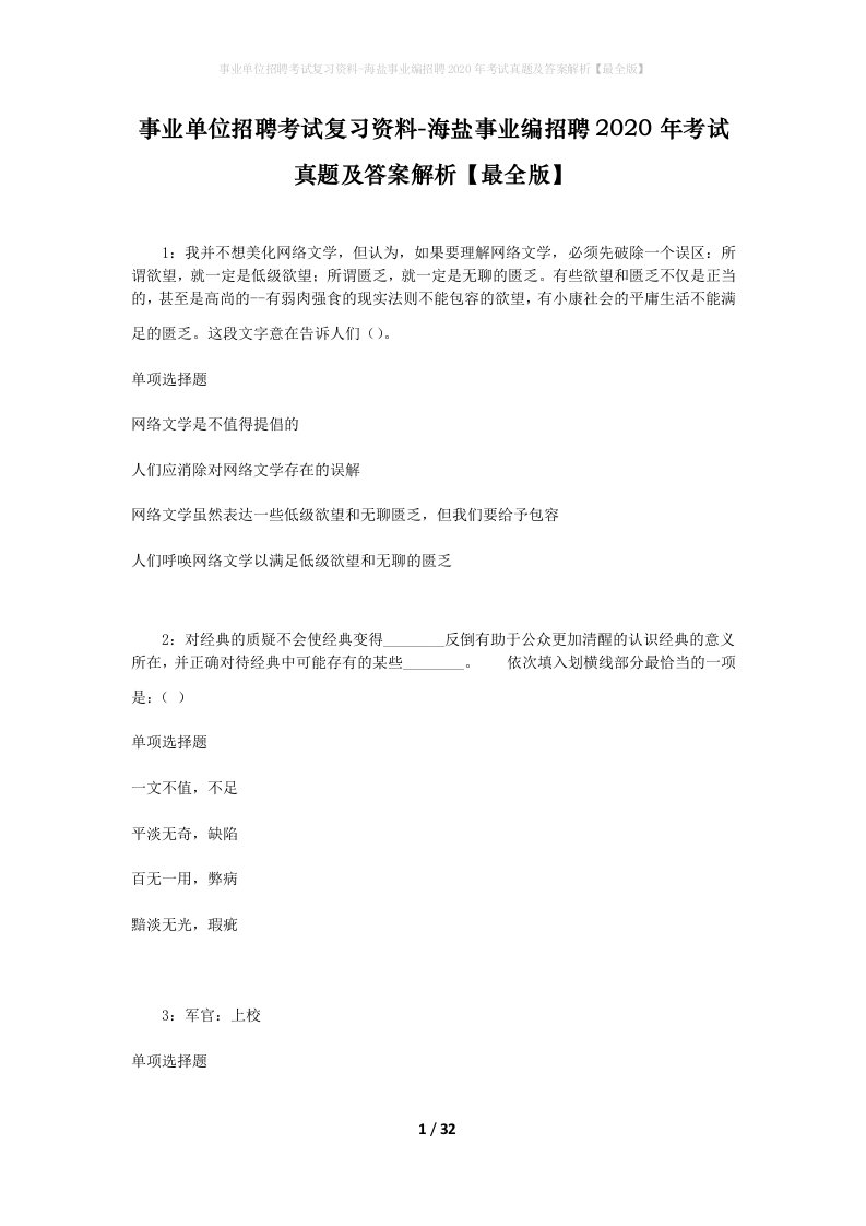 事业单位招聘考试复习资料-海盐事业编招聘2020年考试真题及答案解析最全版