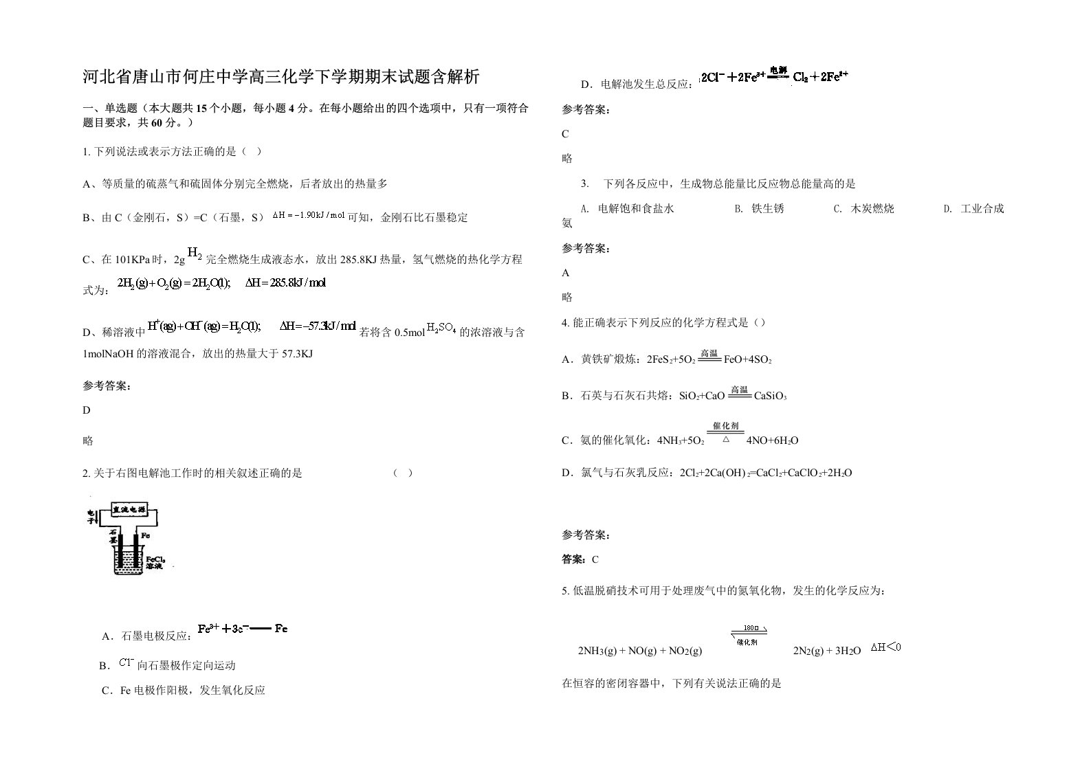 河北省唐山市何庄中学高三化学下学期期末试题含解析