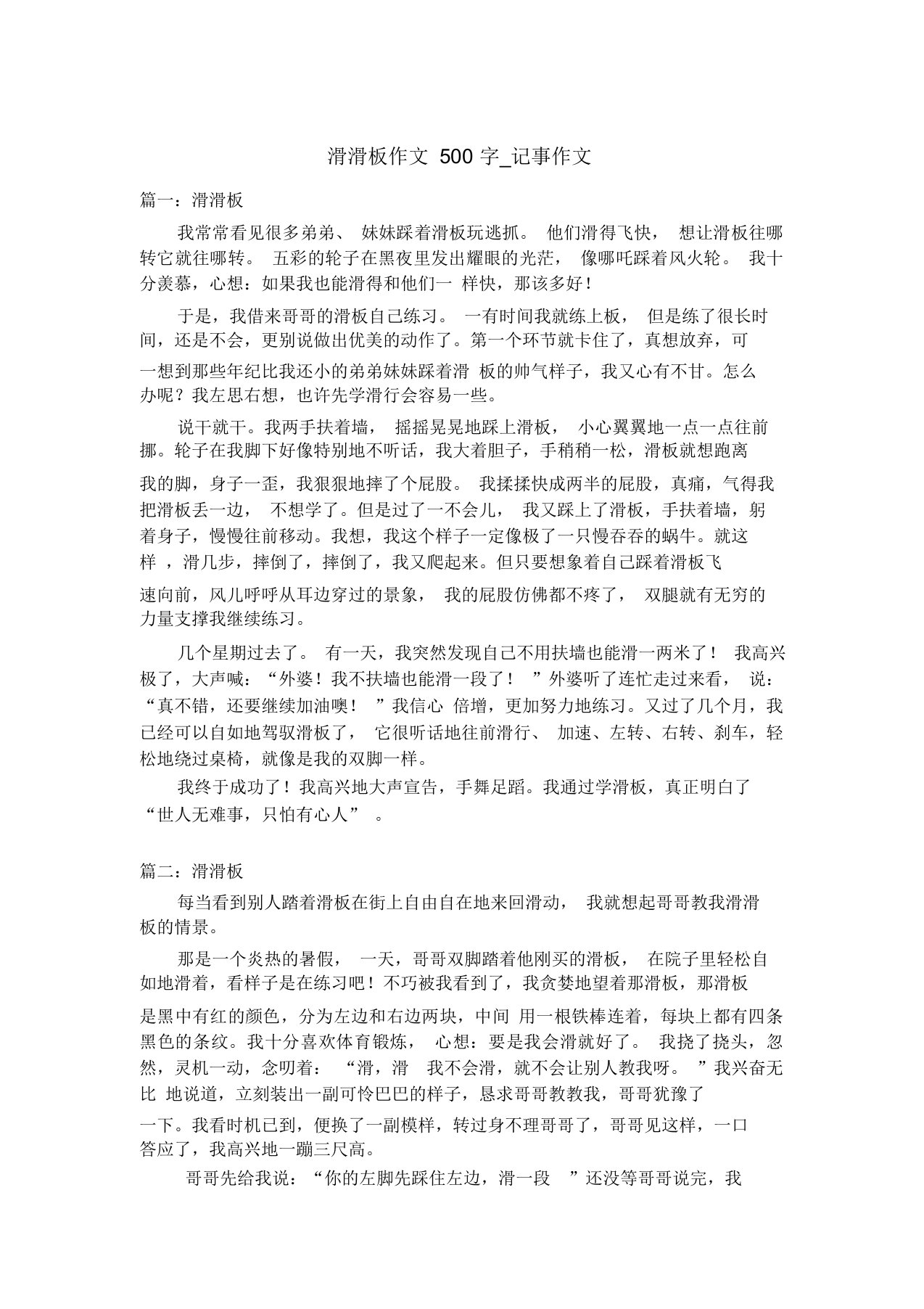 滑滑板作文500字