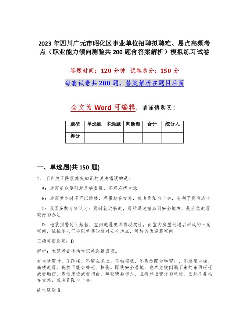 2023年四川广元市昭化区事业单位招聘拟聘难易点高频考点职业能力倾向测验共200题含答案解析模拟练习试卷