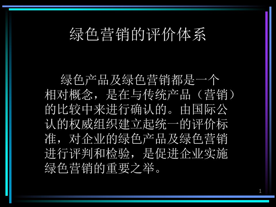 绿色营销的评价体系