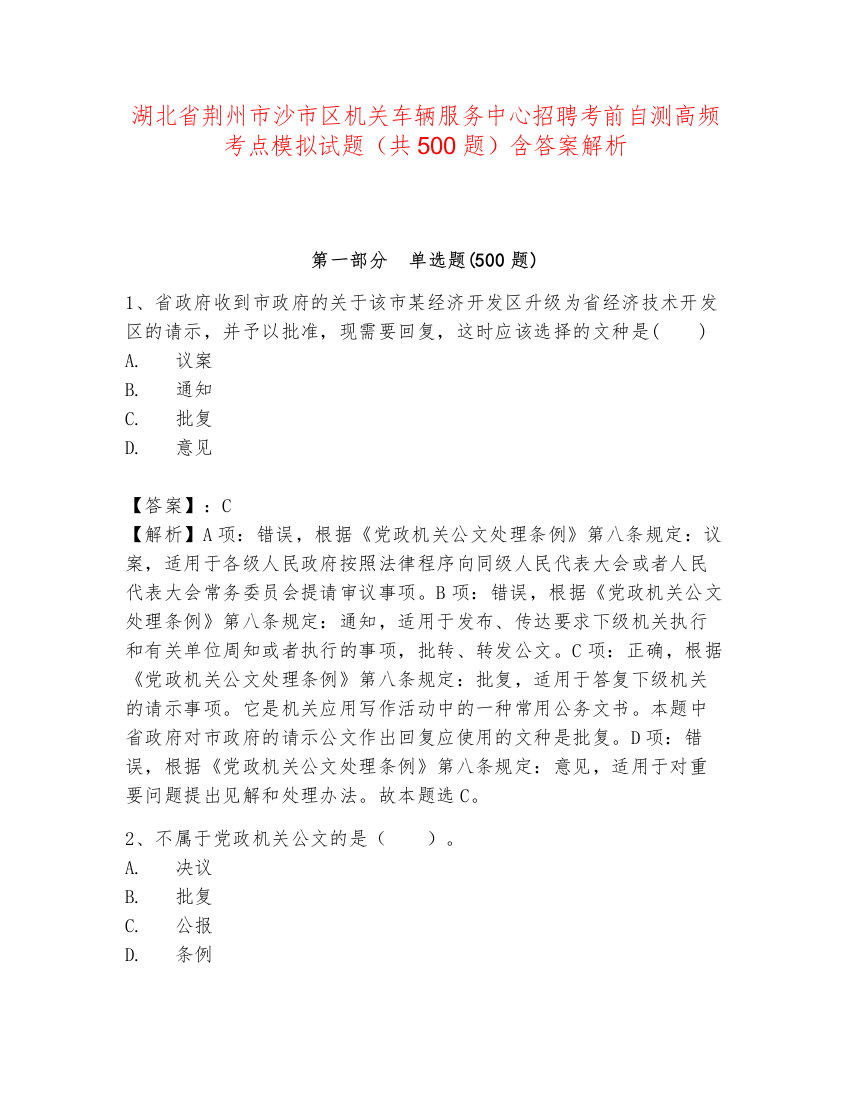 湖北省荆州市沙市区机关车辆服务中心招聘考前自测高频考点模拟试题（共500题）含答案解析