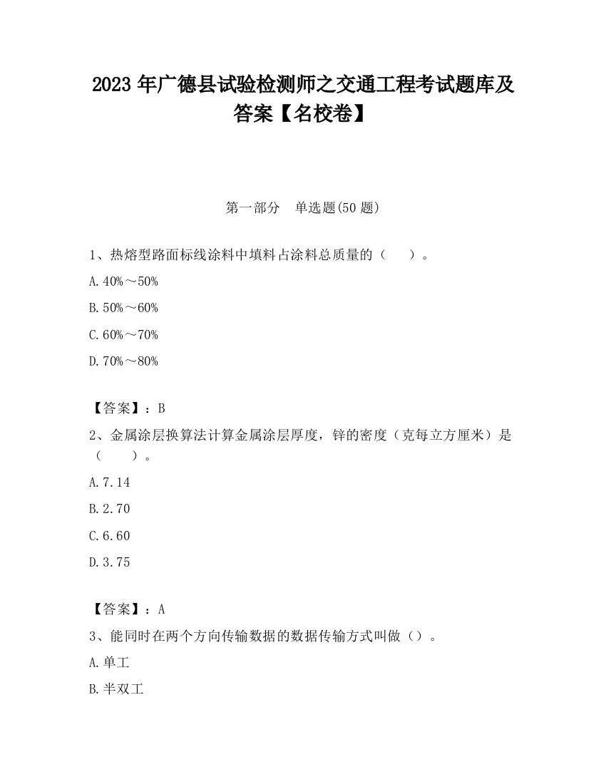 2023年广德县试验检测师之交通工程考试题库及答案【名校卷】