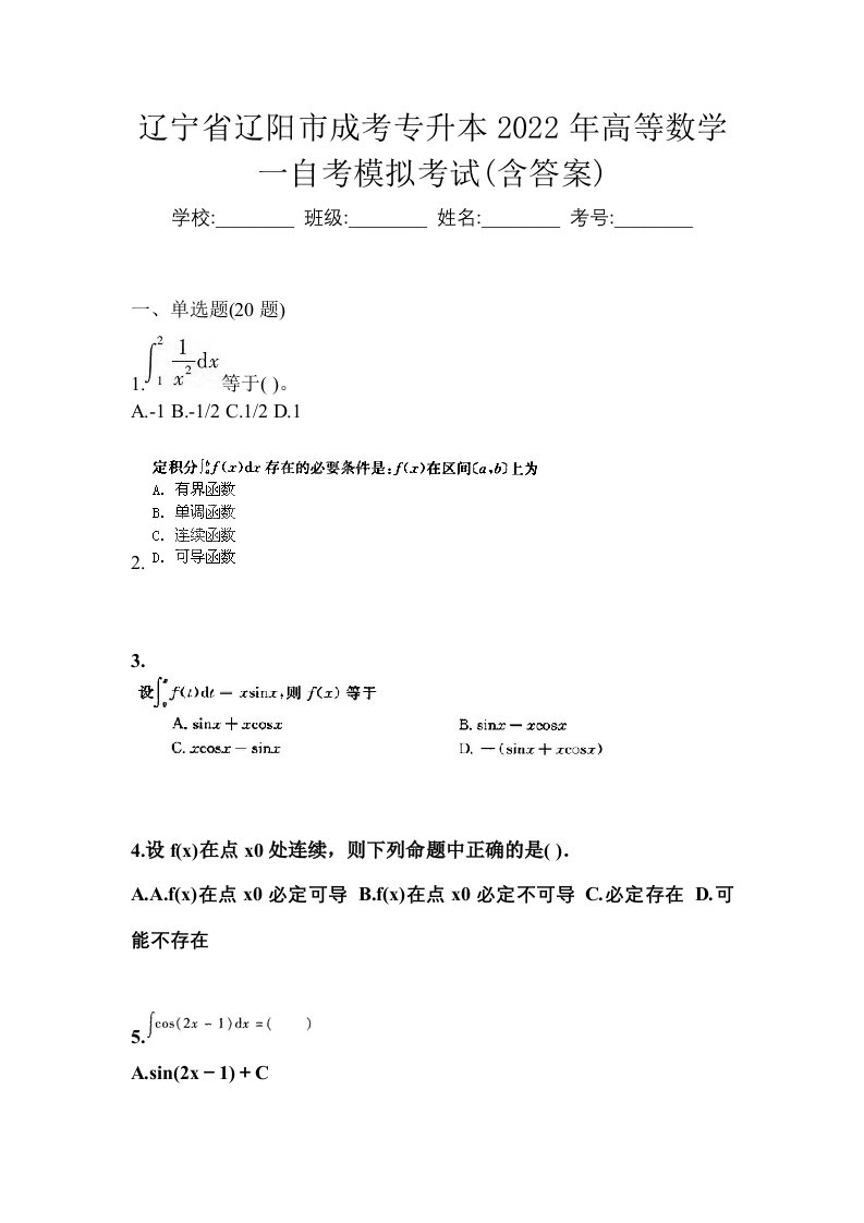 辽宁省辽阳市成考专升本2022年高等数学一自考模拟考试含答案