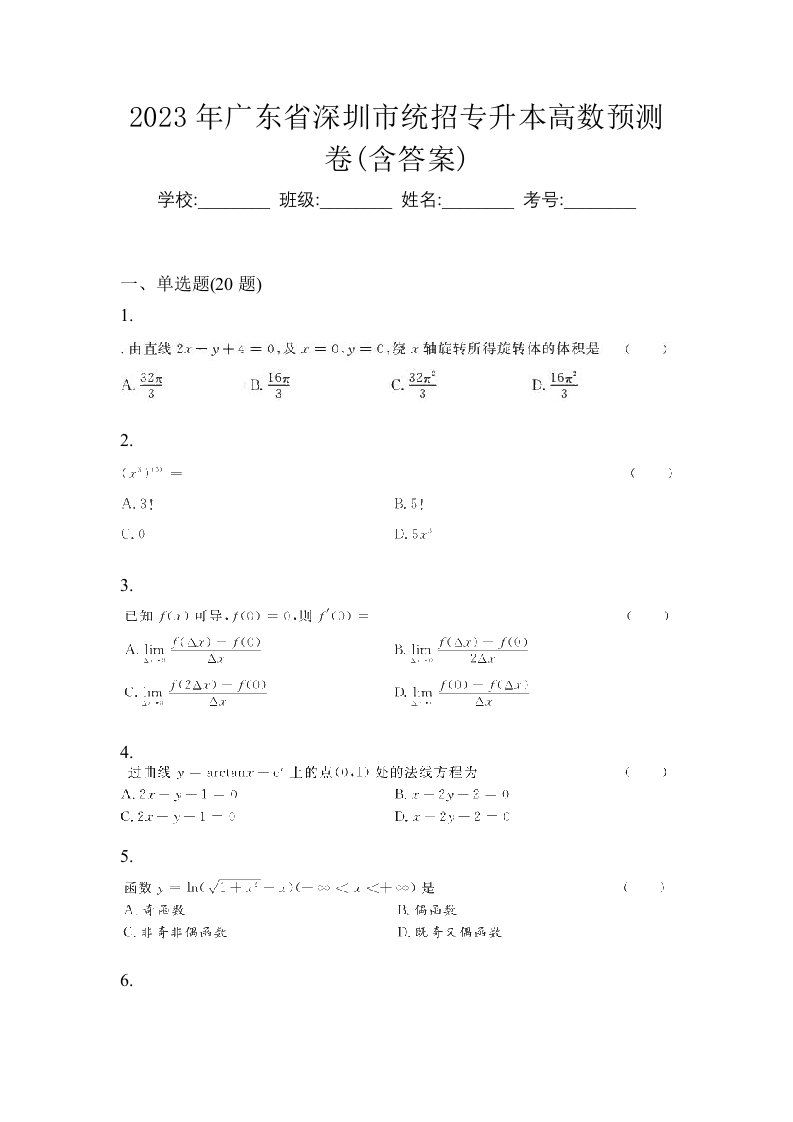 2023年广东省深圳市统招专升本高数预测卷含答案