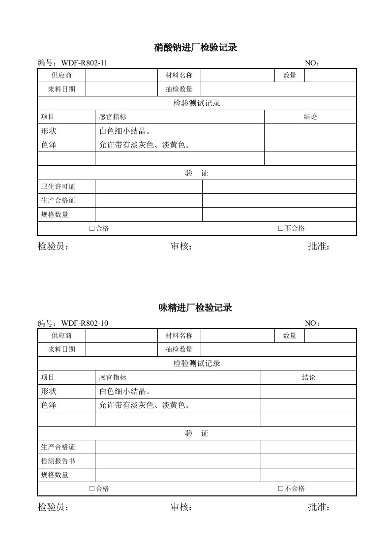 12_551硝酸钠进厂检验记录-质量检验