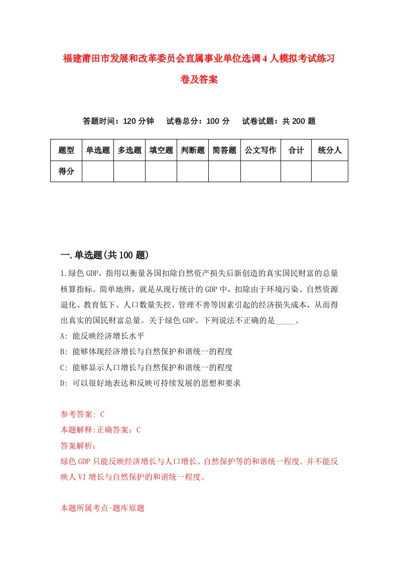 福建莆田市发展和改革委员会直属事业单位选调4人模拟考试练习卷及答案第0期