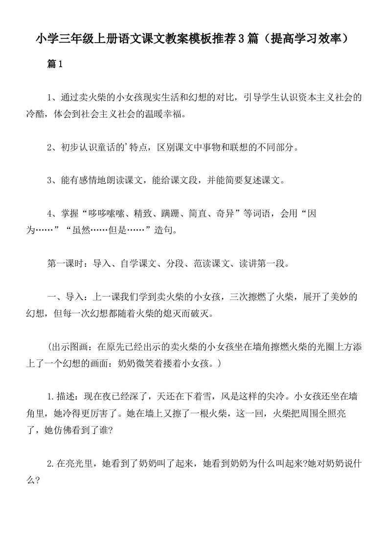 小学三年级上册语文课文教案模板推荐3篇（提高学习效率）