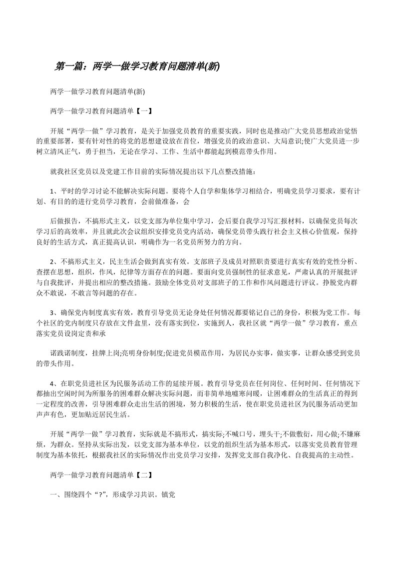 两学一做学习教育问题清单(新)（样例5）[修改版]